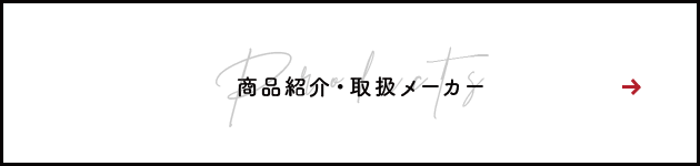 商品紹介・取扱メーカー